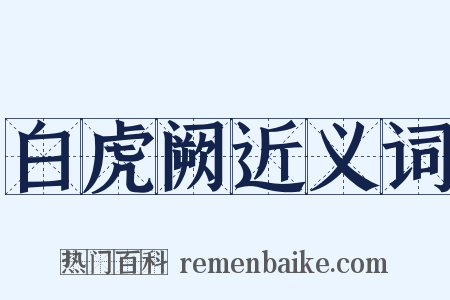 白虎阙近义词是什么意思的图片